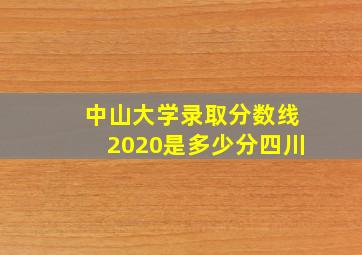 中山大学录取分数线2020是多少分四川