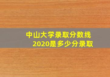 中山大学录取分数线2020是多少分录取