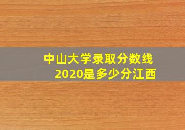 中山大学录取分数线2020是多少分江西