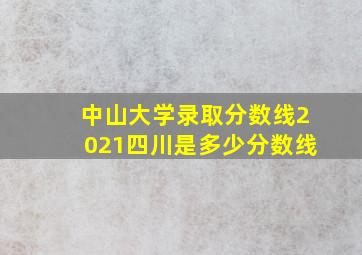 中山大学录取分数线2021四川是多少分数线