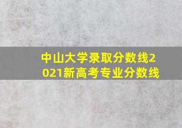 中山大学录取分数线2021新高考专业分数线