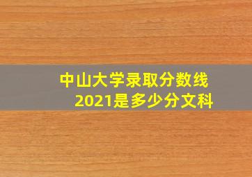 中山大学录取分数线2021是多少分文科