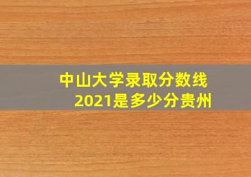 中山大学录取分数线2021是多少分贵州