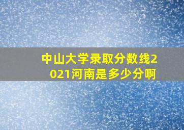 中山大学录取分数线2021河南是多少分啊