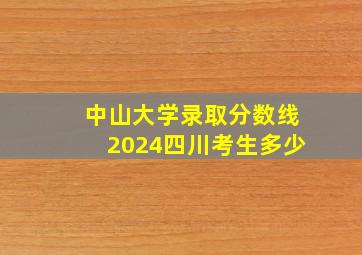 中山大学录取分数线2024四川考生多少