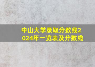 中山大学录取分数线2024年一览表及分数线