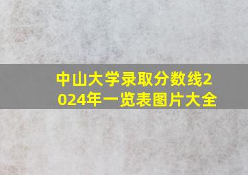 中山大学录取分数线2024年一览表图片大全