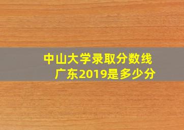 中山大学录取分数线广东2019是多少分