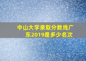 中山大学录取分数线广东2019是多少名次