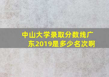 中山大学录取分数线广东2019是多少名次啊