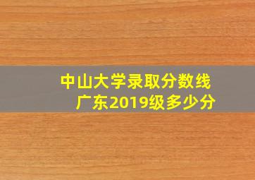 中山大学录取分数线广东2019级多少分