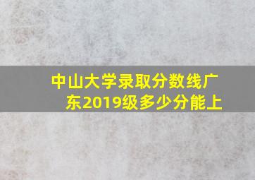 中山大学录取分数线广东2019级多少分能上