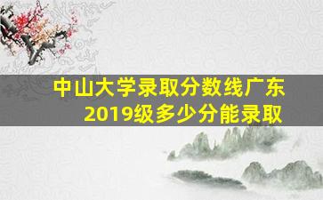 中山大学录取分数线广东2019级多少分能录取