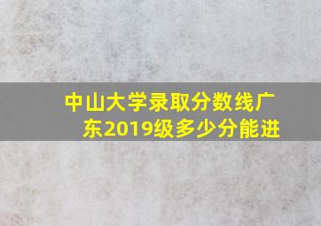 中山大学录取分数线广东2019级多少分能进