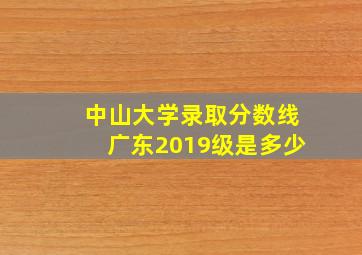 中山大学录取分数线广东2019级是多少