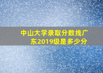 中山大学录取分数线广东2019级是多少分