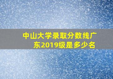 中山大学录取分数线广东2019级是多少名