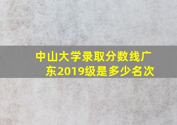 中山大学录取分数线广东2019级是多少名次