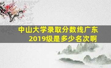 中山大学录取分数线广东2019级是多少名次啊