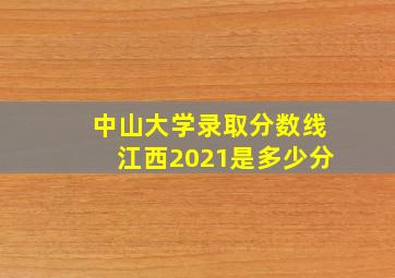 中山大学录取分数线江西2021是多少分