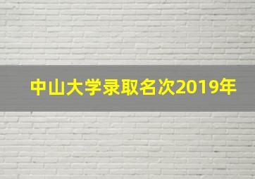 中山大学录取名次2019年