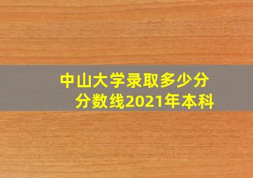 中山大学录取多少分分数线2021年本科