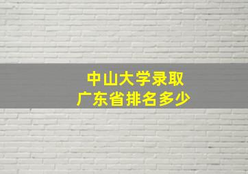 中山大学录取广东省排名多少