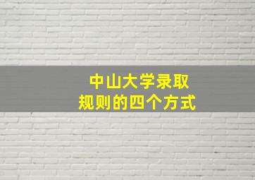 中山大学录取规则的四个方式