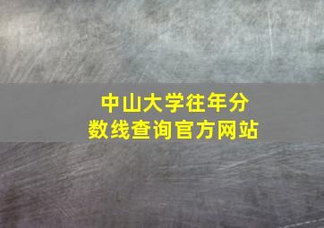 中山大学往年分数线查询官方网站