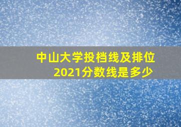 中山大学投档线及排位2021分数线是多少