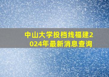 中山大学投档线福建2024年最新消息查询