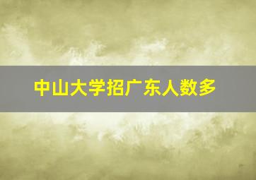 中山大学招广东人数多