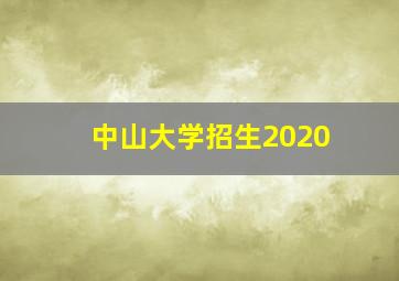 中山大学招生2020