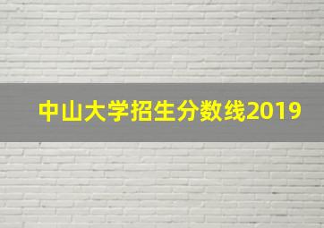 中山大学招生分数线2019