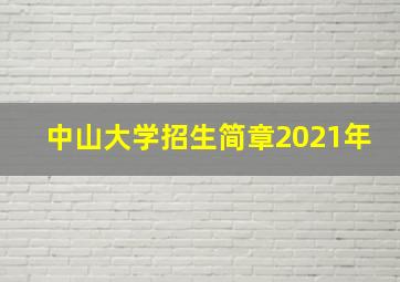 中山大学招生简章2021年