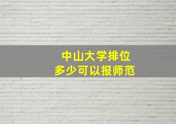 中山大学排位多少可以报师范