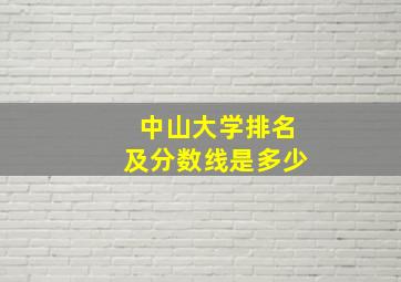 中山大学排名及分数线是多少