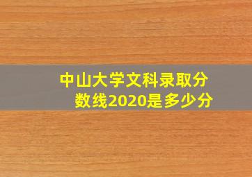 中山大学文科录取分数线2020是多少分