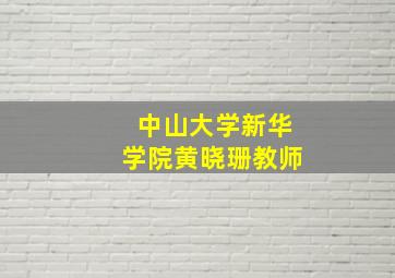 中山大学新华学院黄晓珊教师