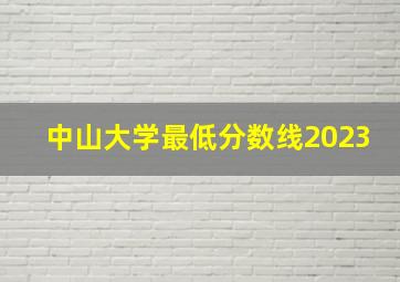 中山大学最低分数线2023