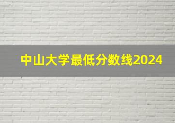 中山大学最低分数线2024