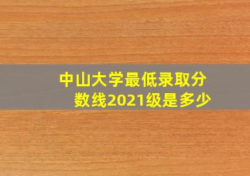 中山大学最低录取分数线2021级是多少