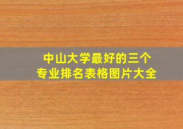 中山大学最好的三个专业排名表格图片大全