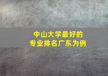 中山大学最好的专业排名广东为例