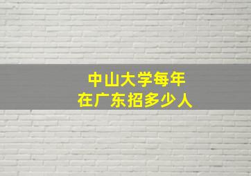 中山大学每年在广东招多少人