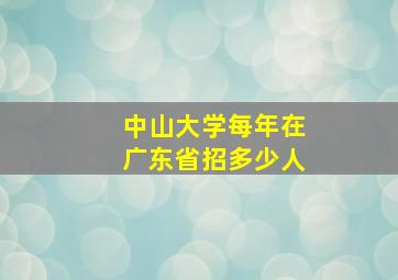 中山大学每年在广东省招多少人