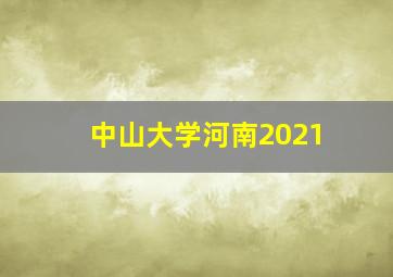 中山大学河南2021