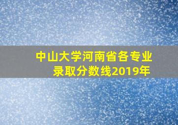 中山大学河南省各专业录取分数线2019年