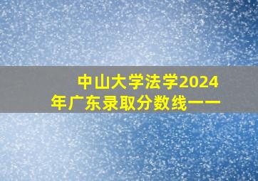 中山大学法学2024年广东录取分数线一一