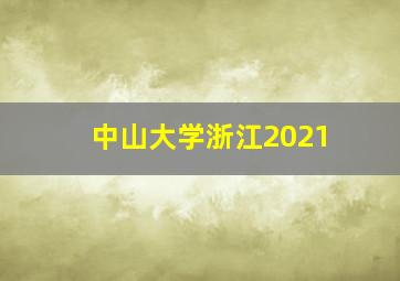 中山大学浙江2021